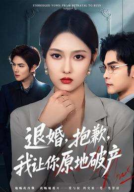 退婚，抱歉，我讓你原地破產(chǎn)(全集)
