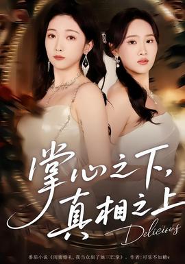 掌心之下，真相之上(全集)