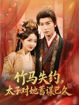 竹馬失約，太子對她蓄謀已久(全集)