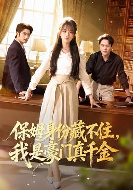 保姆身份藏不住，我是豪門真千金(全集)