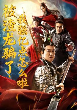 被渣龍騙了，我強億點怎么啦(全集)