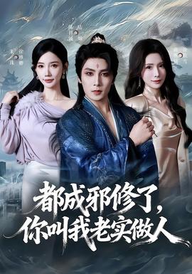 都成邪修了，你叫我老實做人(全集)