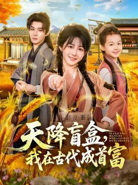 天降盲盒，我在古代成首富(全集)