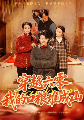 穿越六零，我的口糧堆成山(全集)