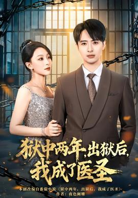 獄中兩年，出獄后，我成了醫(yī)圣(全集)
