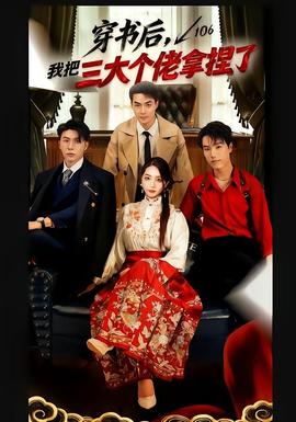 穿書(shū)后，我把三大個(gè)佬拿捏了(全集)