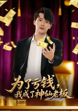 為了虧錢，我成了神仙老板(全集)