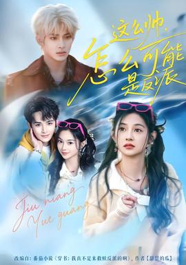 這么帥，怎么可能是反派(全集)