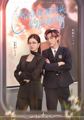 婚后，把死對(duì)頭釣成翹嘴(全集)