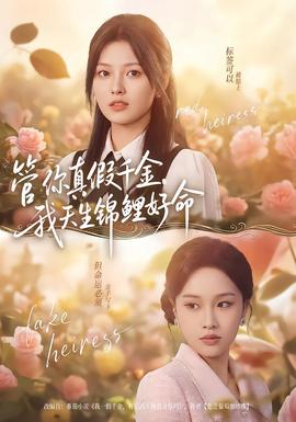 管你真假千金，我天生錦鯉好命(全集)