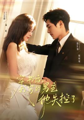 穿書后，我寫的男主他失控了(全集)