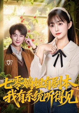 七零嫡姐有劇本，我有系統(tǒng)聽(tīng)得見(jiàn)(全集)