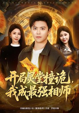 開局靈堂撞詭，我成最強(qiáng)相師(全集)