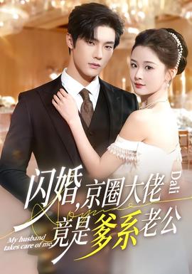 閃婚，京圈大佬竟是爹系老公(全集)