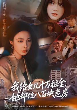 我給女兒十萬租金，她卻住八百塊危房(全集)