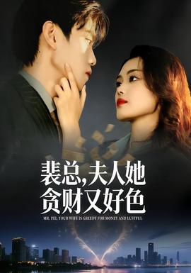 裴總，夫人她貪財(cái)又好色(全集)