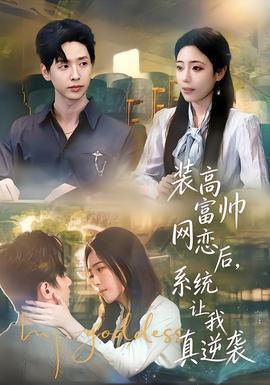 裝高富帥網(wǎng)戀后，系統(tǒng)讓我真逆襲(全集)