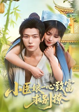 小醫(yī)娘一心致富，求別撩(全集)