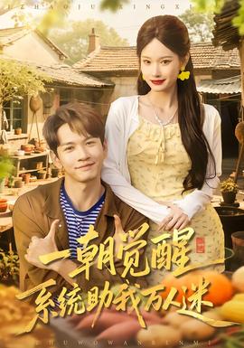 一朝覺醒，系統(tǒng)助我萬人迷(全集)