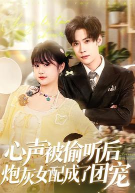 心聲被偷聽(tīng)后炮灰女配成了團(tuán)寵(全集)