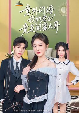 意外閃婚，我的老公竟是閨蜜大哥(全集)