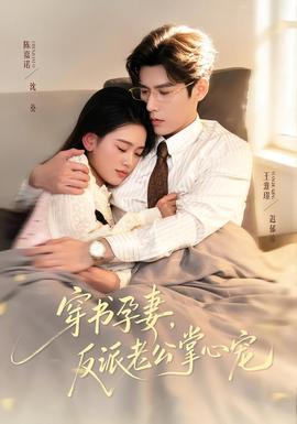 穿書(shū)孕妻，反派老公掌心寵(全集)
