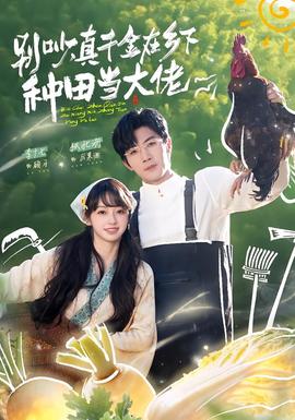 別吵，真千金在鄉(xiāng)下種田當大佬(全集)