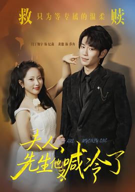 夫人，先生他又喊冷了(全集)
