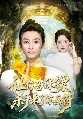 讓你當(dāng)保鏢，殺手來了你畫符(全集)