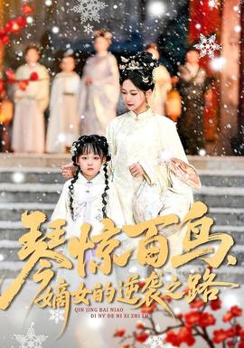 琴驚百鳥，嫡女的逆襲之路(全集)