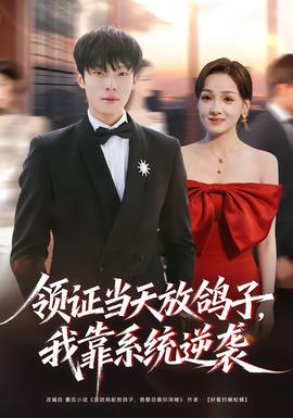 領(lǐng)證當(dāng)天放鴿子，我靠系統(tǒng)逆襲(全集)
