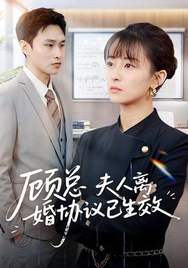 顧總，夫人離婚協(xié)議已生效(全集)