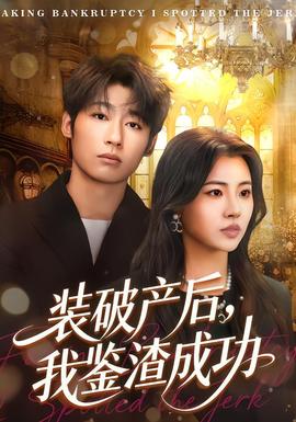 裝破產(chǎn)后，我鑒渣成功(全集)