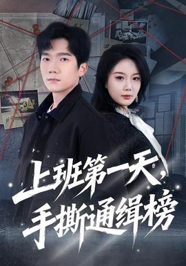 上班第一天，手撕通緝榜(全集)