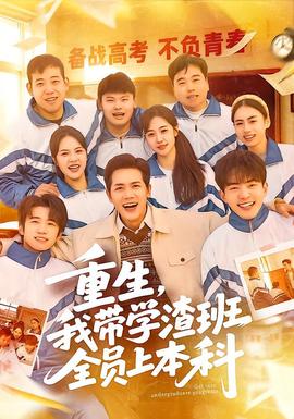 重生，我?guī)W(xué)渣班全員上本科(全集)