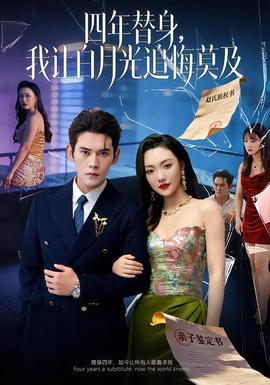 莫及四年替身，我讓白月光追悔莫及(全集)