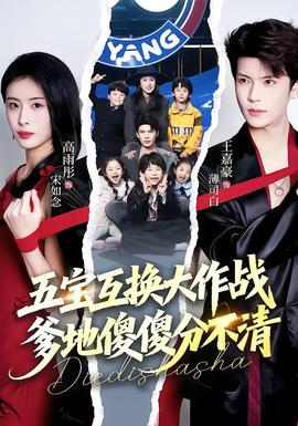 五寶互換大作戰(zhàn)，爹地傻傻分不清(全集)
