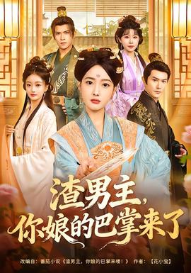 渣男主，你娘的巴掌來了(全集)