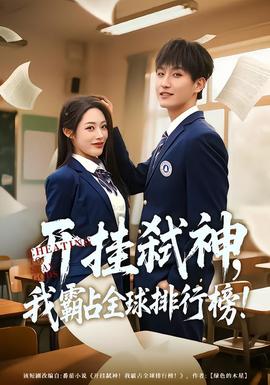 開掛弒神，我霸占全球排行榜(全集)