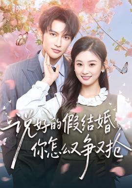 說好的假結婚，你怎么又爭又搶(全集)