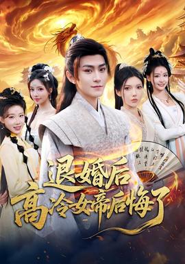 退婚后，高冷女帝后悔了(全集)