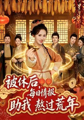 被休后，每日情報(bào)助我熬過荒年(全集)