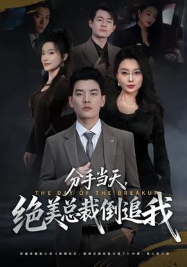 分手當(dāng)天，絕美總裁倒追我(全集)