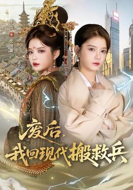 廢后，我回現(xiàn)代搬救兵(全集)