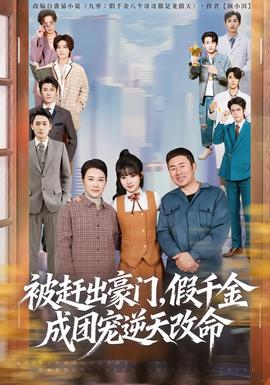 被趕出豪門，假千金成團(tuán)寵逆天改命(全集)