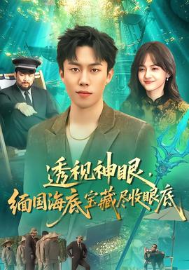 透視神眼，緬國海底寶藏盡收眼底(全集)