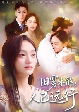 舊霧未散，人已遠(yuǎn)行(全集)