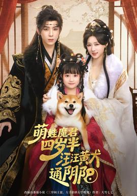 萌娃魔君四歲，半汪汪黃犬通陰陽(全集)