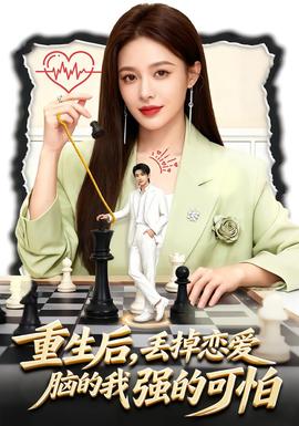 重生后，丟掉戀愛(ài)腦的我強(qiáng)的可怕(全集)