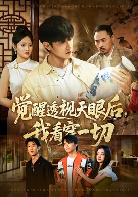 覺醒透視天眼后，我看穿一切(全集)